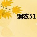 烟农5158（关于烟农5158介绍）