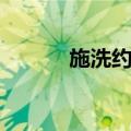 施洗约翰（关于施洗约翰简介）