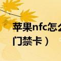 苹果nfc怎么复制门禁卡（苹果nfc如何复制门禁卡）