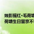 烛影摇红·毛荷塘生日留京不归赋以寄意（关于烛影摇红·毛荷塘生日留京不归赋以寄意介绍）