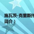 施瓦茨-克里斯托费尔公式（关于施瓦茨-克里斯托费尔公式简介）