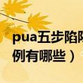 pua五步陷阱完整示例（pua五步陷阱完整示例有哪些）