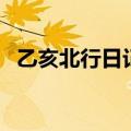 乙亥北行日记原文（文言文乙亥北行日记）