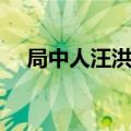 局中人汪洪涛扮演者（刑瀚卿个人简介）