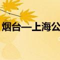 烟台—上海公路（关于烟台—上海公路介绍）