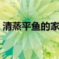 清蒸平鱼的家常做法（清蒸平鱼的做法步骤）