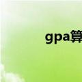gpa算法（gpa算法是怎样的）