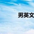 男英文名大全（男英文名推荐）