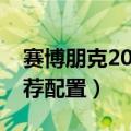 赛博朋克2077最低要求配置（最低配置及推荐配置）