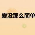 爱没那么简单歌词（爱没那么简单完整歌词）