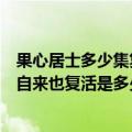 果心居士多少集复活了自来也（火影忍者博人传果心居士把自来也复活是多少集）