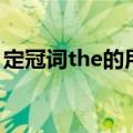 定冠词the的用法（定冠词the的用法及例句）