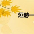烜赫一时（关于烜赫一时介绍）
