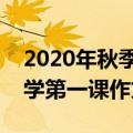 2020年秋季开学第一课观后感心得作文（开学第一课作文范文）