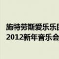 施特劳斯爱乐乐团2012新年音乐会（关于施特劳斯爱乐乐团2012新年音乐会简介）