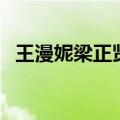 王漫妮梁正贤的结局（王漫妮梁正贤介绍）
