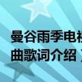 曼谷雨季电视剧主题曲（曼谷雨季电视剧主题曲歌词介绍）