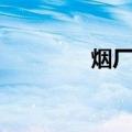 烟厂街（关于烟厂街介绍）