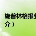 施普林格报业集团（关于施普林格报业集团简介）