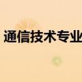 通信技术专业介绍（通信技术专业介绍说明）