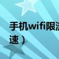 手机wifi限流怎么解决（如何解除wifi限制网速）