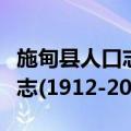 施甸县人口志(1912-2008)（关于施甸县人口志(1912-2008)简介）