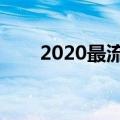 2020最流行网名（最火的网名盘点）