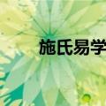 施氏易学派（关于施氏易学派简介）