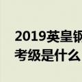 2019英皇钢琴考级成绩查询时间（英皇钢琴考级是什么）