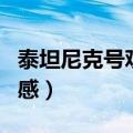 泰坦尼克号观后感（怎么写看泰坦尼克号观后感）