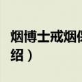 烟博士戒烟保健贴（关于烟博士戒烟保健贴介绍）