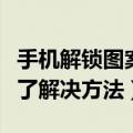 手机解锁图案忘了如何解决（手机解锁图案忘了解决方法）