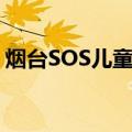 烟台SOS儿童村（关于烟台SOS儿童村介绍）
