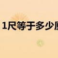 1尺等于多少厘米（1尺大概等于多少厘米呢）