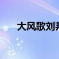 大风歌刘邦古诗（大风歌原文及翻译）