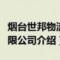 烟台世邦物流有限公司（关于烟台世邦物流有限公司介绍）