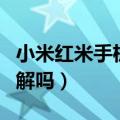 小米红米手机刷机失败开不了机怎么办（你了解吗）