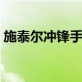 施泰尔冲锋手枪（关于施泰尔冲锋手枪简介）