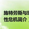 施特劳斯与现代性危机（关于施特劳斯与现代性危机简介）