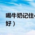 喝牛奶记住4个最佳时间（牛奶什么时间喝最好）