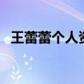 王蕾蕾个人资料简介（王蕾蕾资料是什么）