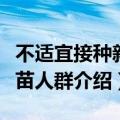 不适宜接种新冠疫苗人群（不适宜接种新冠疫苗人群介绍）