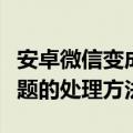 安卓微信变成黑色主题（安卓微信变成黑色主题的处理方法）