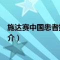 施达赛中国患者援助项目（关于施达赛中国患者援助项目简介）