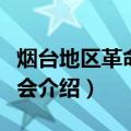 烟台地区革命委员会（关于烟台地区革命委员会介绍）