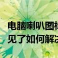 电脑喇叭图标不见了怎么办（电脑喇叭图标不见了如何解决）