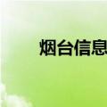 烟台信息港（关于烟台信息港介绍）