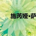 施芮娅·萨兰（关于施芮娅·萨兰简介）