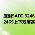 施耐SADI-3246S上下双屏连体式广告机（关于施耐SADI-3246S上下双屏连体式广告机简介）
