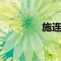 施连旭（关于施连旭简介）